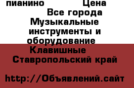 пианино PETROF  › Цена ­ 60 000 - Все города Музыкальные инструменты и оборудование » Клавишные   . Ставропольский край